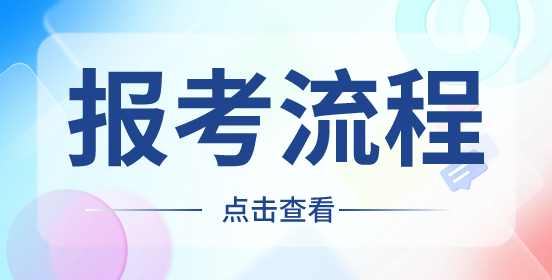 辽宁高职单招报考流程