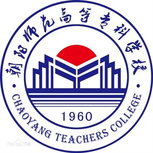 朝阳师范高等专科学校