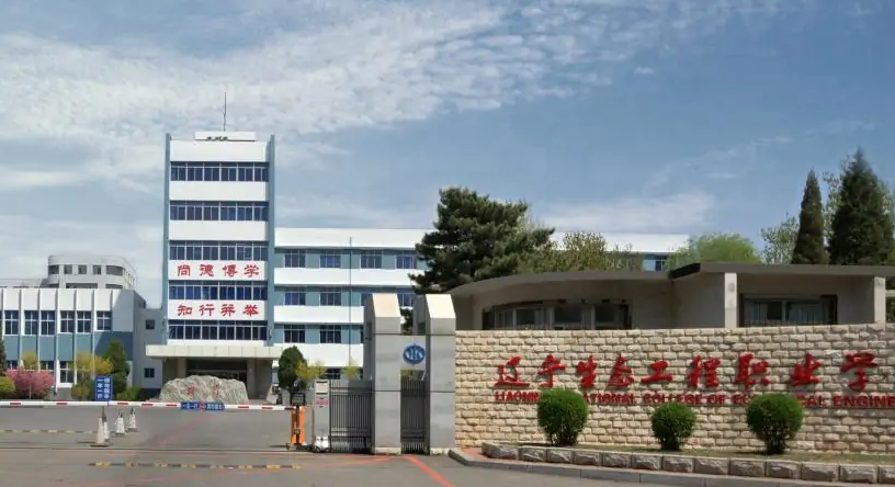 辽宁生态工程职业学院1