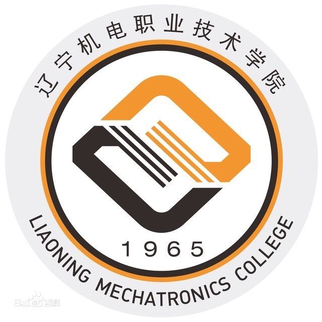 辽宁机电职业技术学院