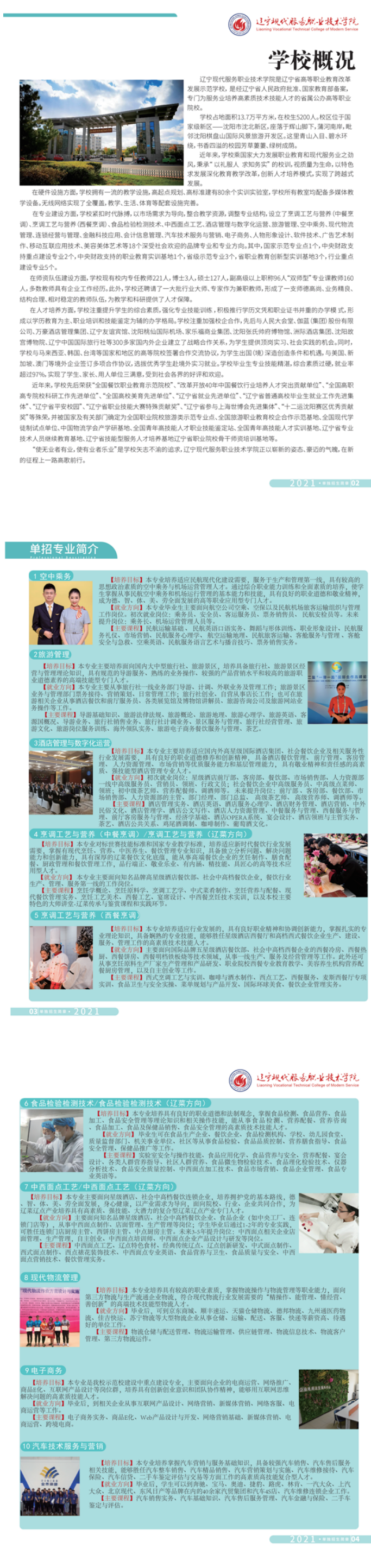 辽宁现代服务职业技术学院2021年单独招生简章
