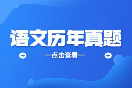 2018年抚顺师范高等专科学校中职对口升学单独考试招生《语文》考试大纲