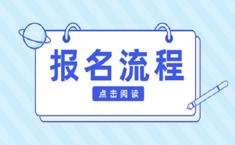 2024年辽宁高职单招报名流程如下