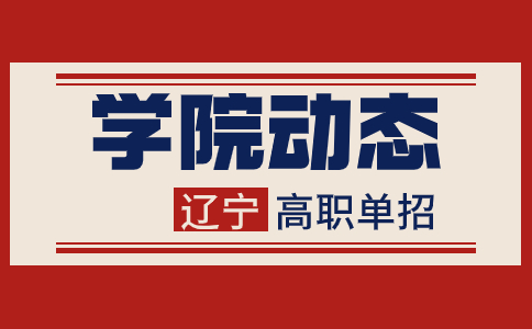 辽宁城市建设职业技术学院高职单招命题及考试