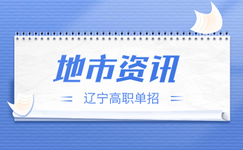 2024年锦州高职单招志愿录取原则