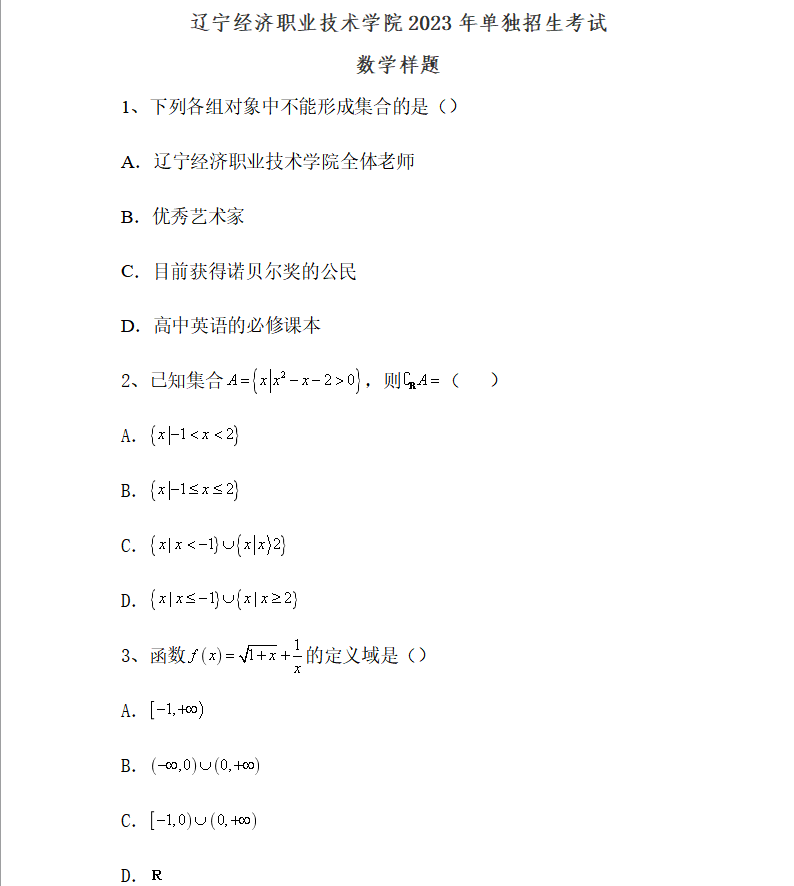 辽宁经济职业技术学院单招